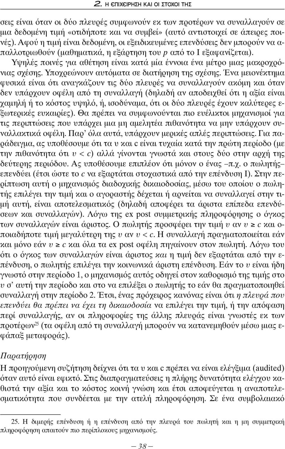 Υψηλές ποινές για αθέτηση είναι κατά μία έννοια ένα μέτρο μιας μακροχρ νιας σχέσης. Υποχρεώνουν αυτ ματα σε διατήρηση της σχέσης.