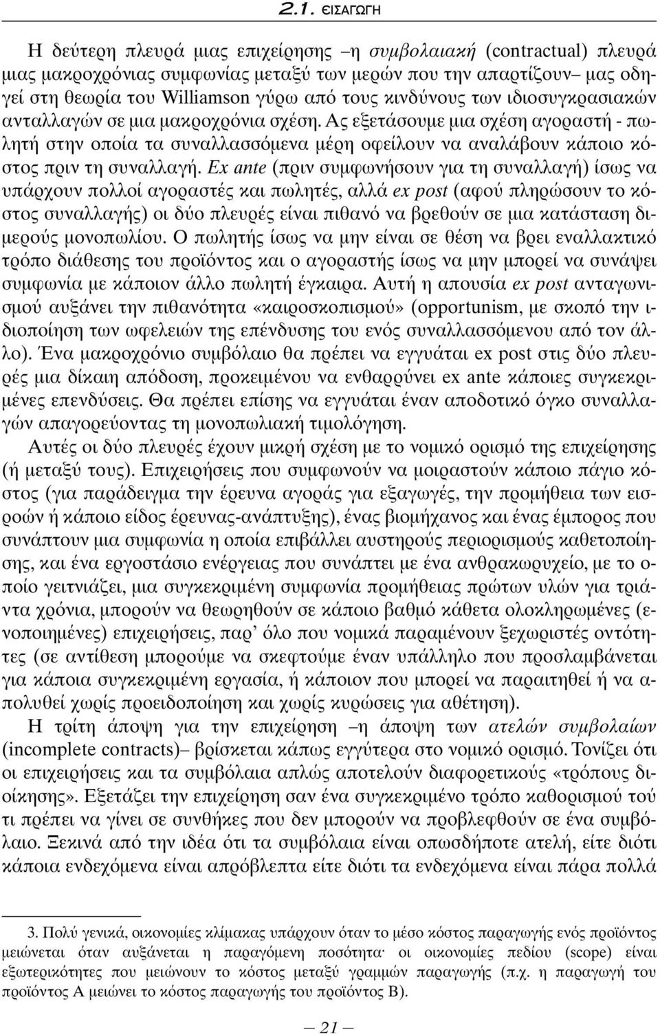 Ex ante (πριν συμφωνήσουν για τη συναλλαγή) ίσως να υπάρχουν πολλοί αγοραστές και πωλητές, αλλά ex post (αφο πληρώσουν το κ στος συναλλαγής) οι δ ο πλευρές είναι πιθαν να βρεθο ν σε μια κατάσταση