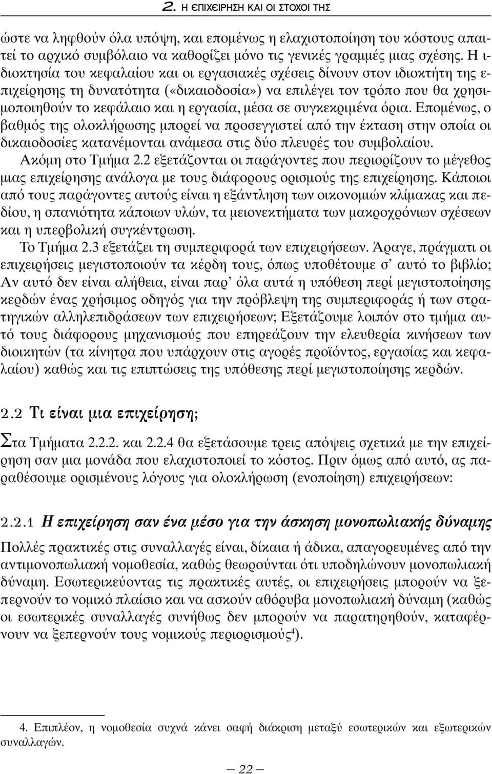 μέσα σε συγκεκριμένα ρια. Επομένως, ο βαθμ ς της ολοκλήρωσης μπορεί να προσεγγιστεί απ την έκταση στην οποία οι δικαιοδοσίες κατανέμονται ανάμεσα στις δ ο πλευρές του συμβολαίου. Ακ μη στο Tμήμα 2.