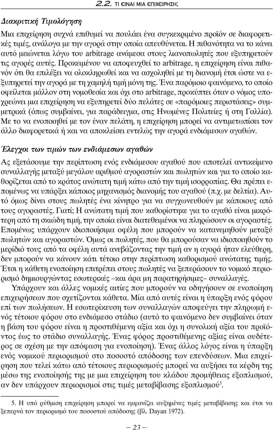 Προκειμένου να αποφευχθεί το arbitrage, η επιχείρηση είναι πιθαν ν τι θα επιλέξει να ολοκληρωθεί και να ασχοληθεί με τη διανομή έτσι ώστε να ε- ξυπηρετεί την αγορά με τη χαμηλή τιμή μ νη της.