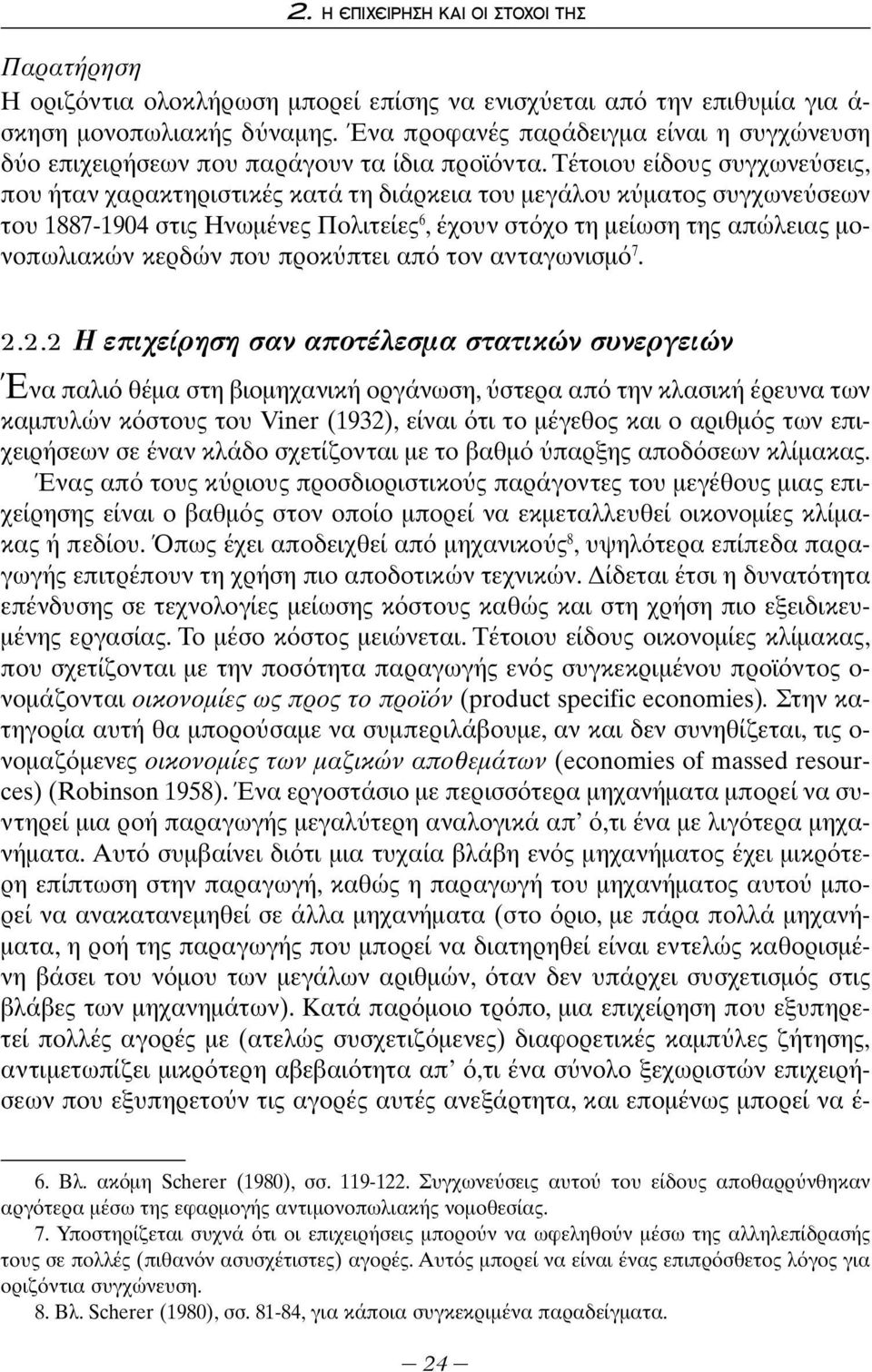 Τέτοιου είδους συγχωνε σεις, που ήταν χαρακτηριστικές κατά τη διάρκεια του μεγάλου κ ματος συγχωνε σεων του 1887-1904 στις Ηνωμένες Πολιτείες 6, έχουν στ χο τη μείωση της απώλειας μονοπωλιακών κερδών