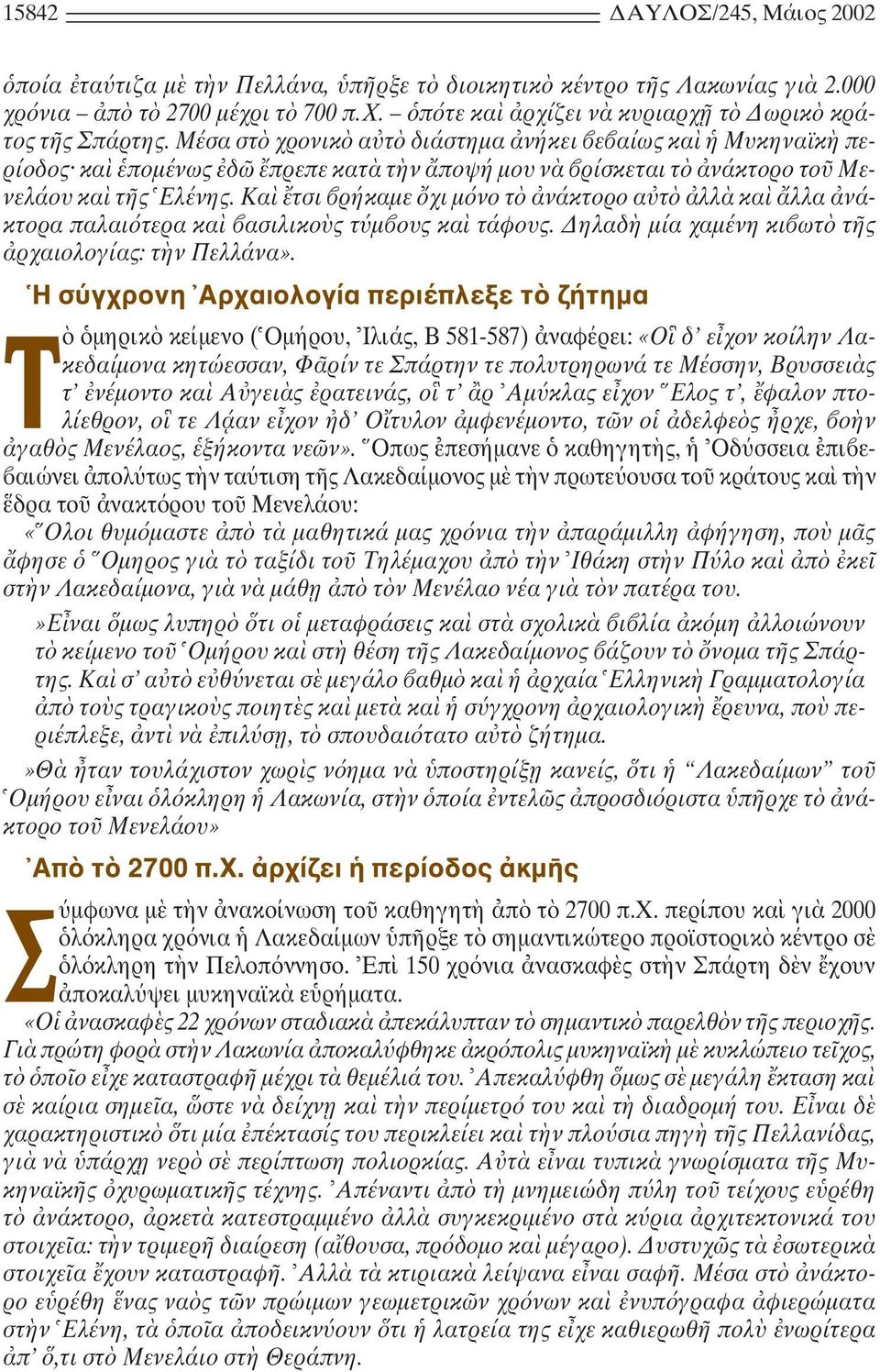 Kα τσι ρήκαµε χι µ νο τ νάκτορο α τ λλ κα λλα νάκτορα παλαι τερα κα ασιλικο ς τ µ ους κα τάφους. ηλαδ µία χαµένη κι ωτ τ ς ρχαιολογίας: τ ν Πελλάνα».