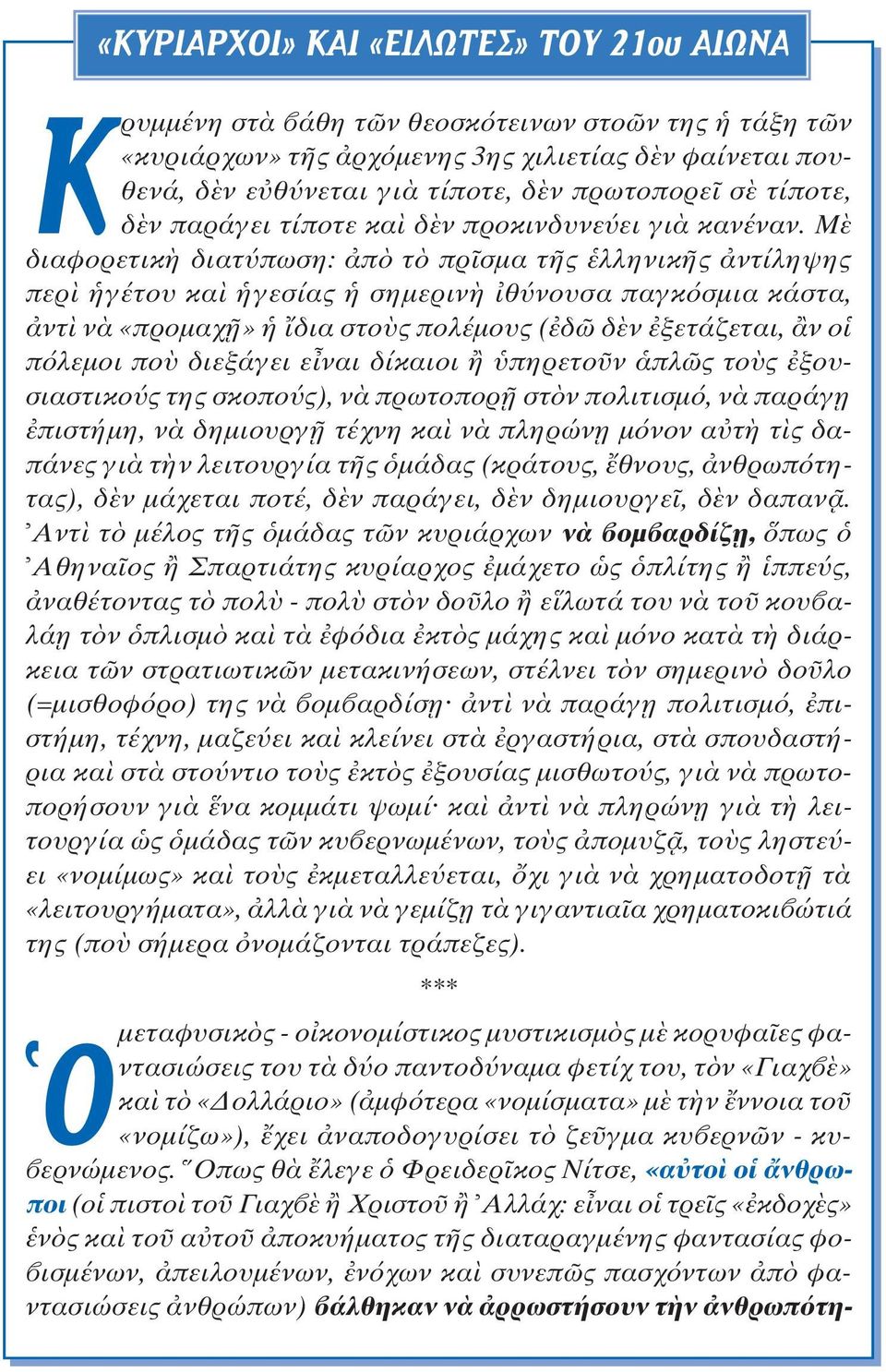 M διαφορετικ διατ πωση: π τ πρ σµα τ ς λληνικ ς ντίληψης περ γέτου κα γεσίας σηµεριν θ νουσα παγκ σµια κάστα, ντ ν «προµαχ» δια στο ς πολέµους ( δ δ ν ξετάζεται, ν ο π λεµοι πο διεξάγει ε ναι δίκαιοι