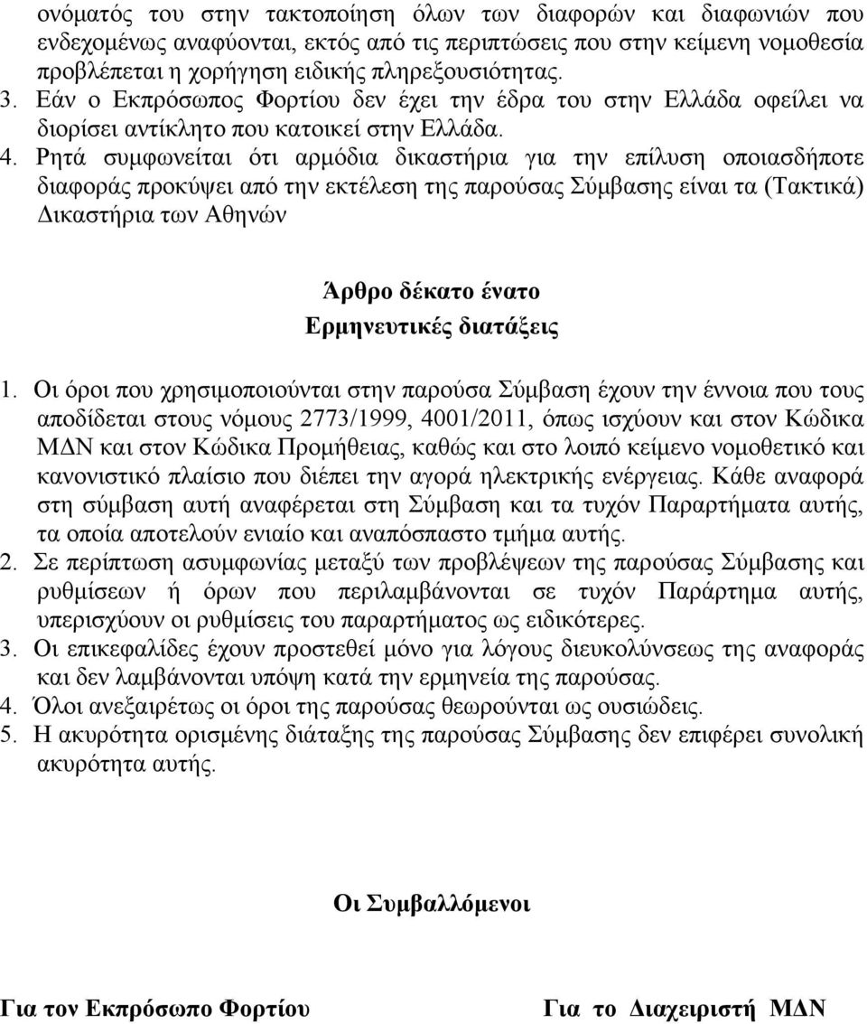 Ρητά συμφωνείται ότι αρμόδια δικαστήρια για την επίλυση οποιασδήποτε διαφοράς προκύψει από την εκτέλεση της παρούσας Σύμβασης είναι τα (Τακτικά) Δικαστήρια των Αθηνών Άρθρο δέκατο ένατο Ερμηνευτικές