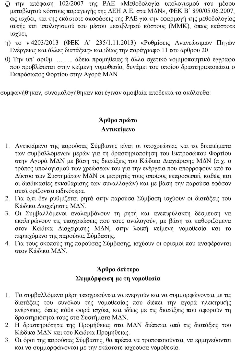 2013) «Ρυθμίσεις Ανανεώσιμων Πηγών Ενέργειας και άλλες διατάξεις» και ιδίως την παράγραφο 11 του άρθρου 20, θ) Την υπ αριθμ.