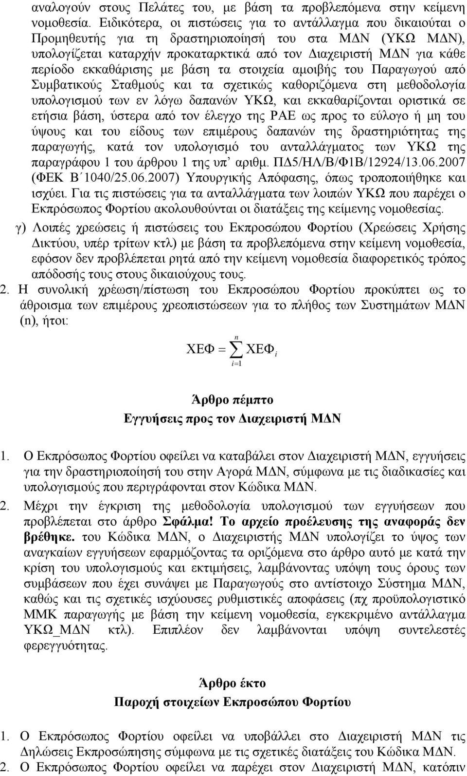 εκκαθάρισης με βάση τα στοιχεία αμοιβής του Παραγωγού από Συμβατικούς Σταθμούς και τα σχετικώς καθοριζόμενα στη μεθοδολογία υπολογισμού των εν λόγω δαπανών ΥΚΩ, και εκκαθαρίζονται οριστικά σε ετήσια