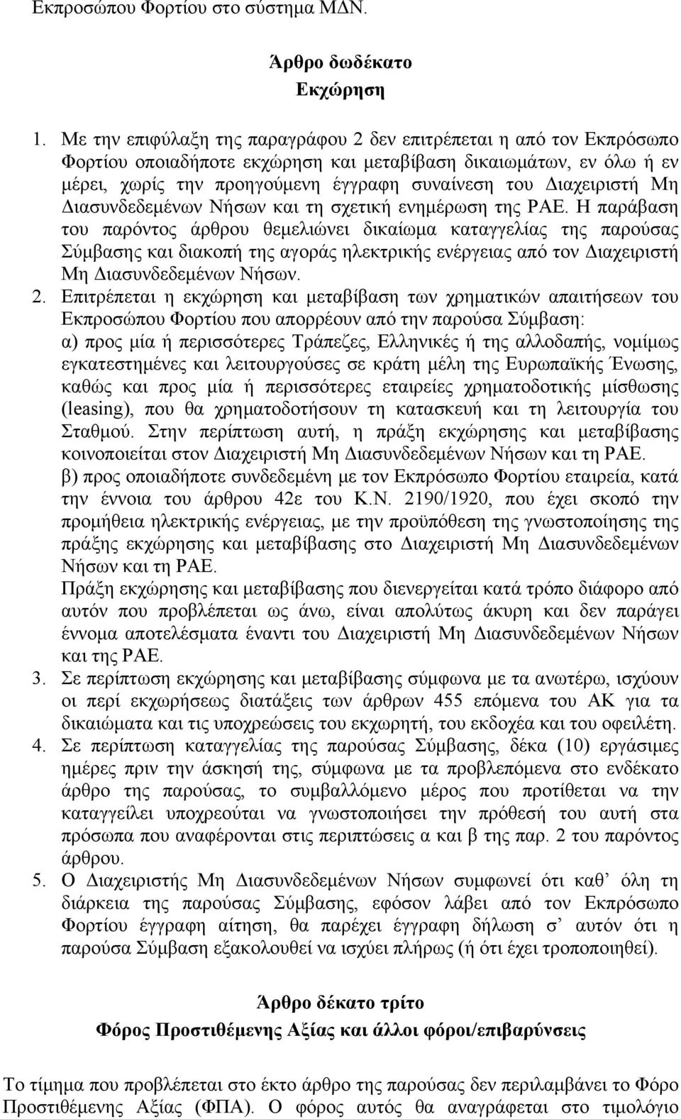 Διαχειριστή Μη Διασυνδεδεμένων Νήσων και τη σχετική ενημέρωση της ΡΑΕ.