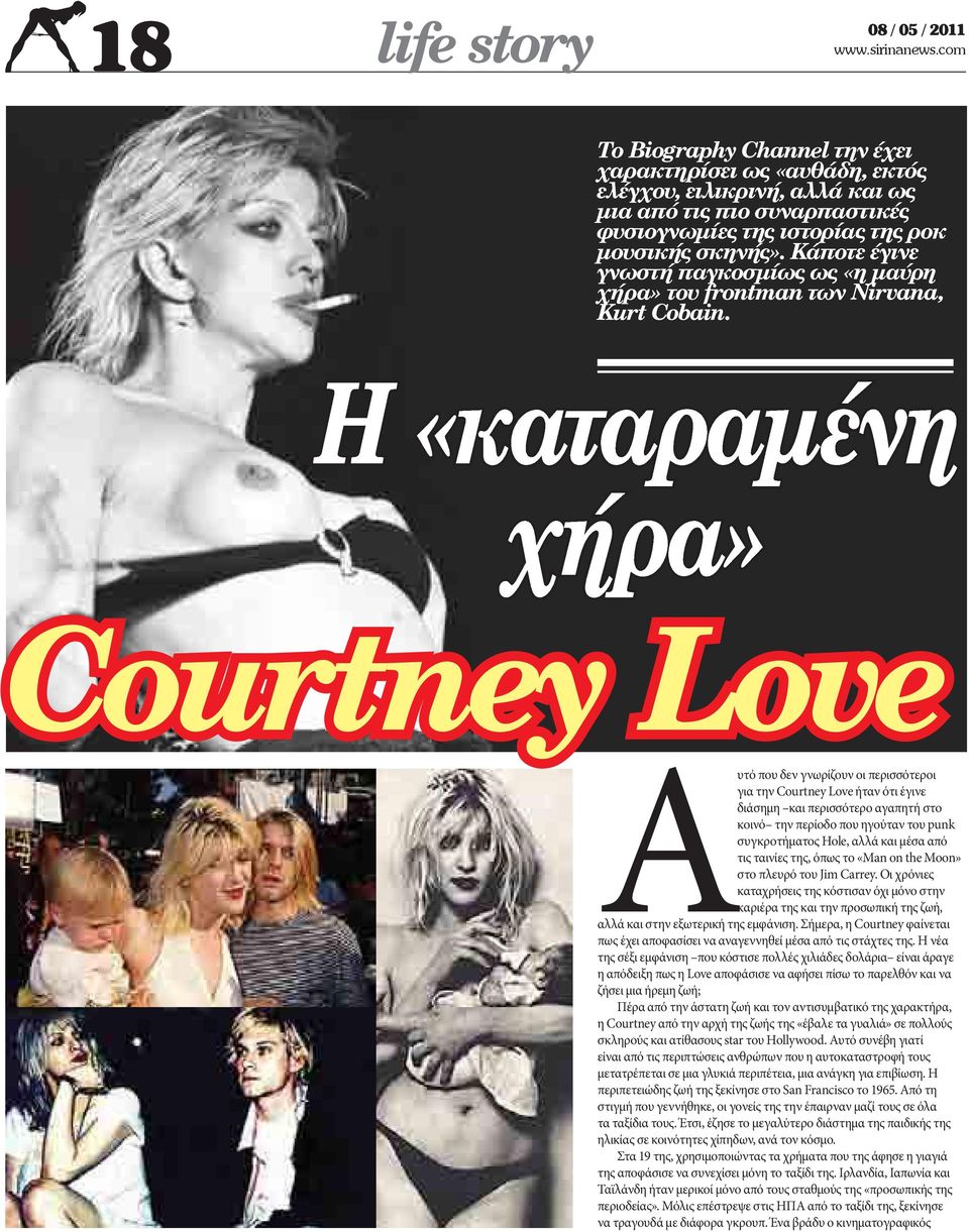 Σήμερα, η Courtney φαίνεται πως έχει αποφασίσει να αναγεννηθεί μέσα από τις στάχτες της.