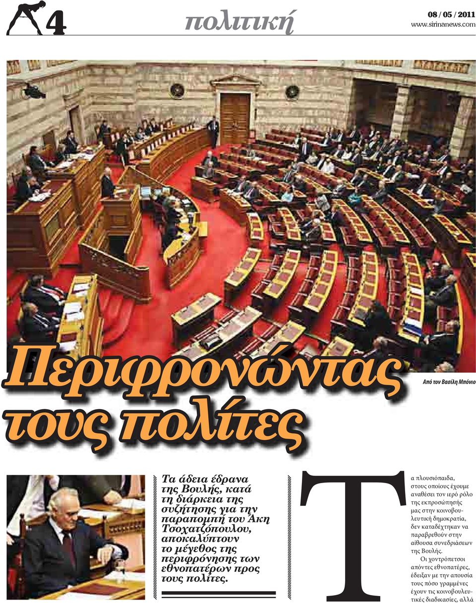 παραβρεθούν στην αίθουσα συνεδριάσεων της Βουλής.