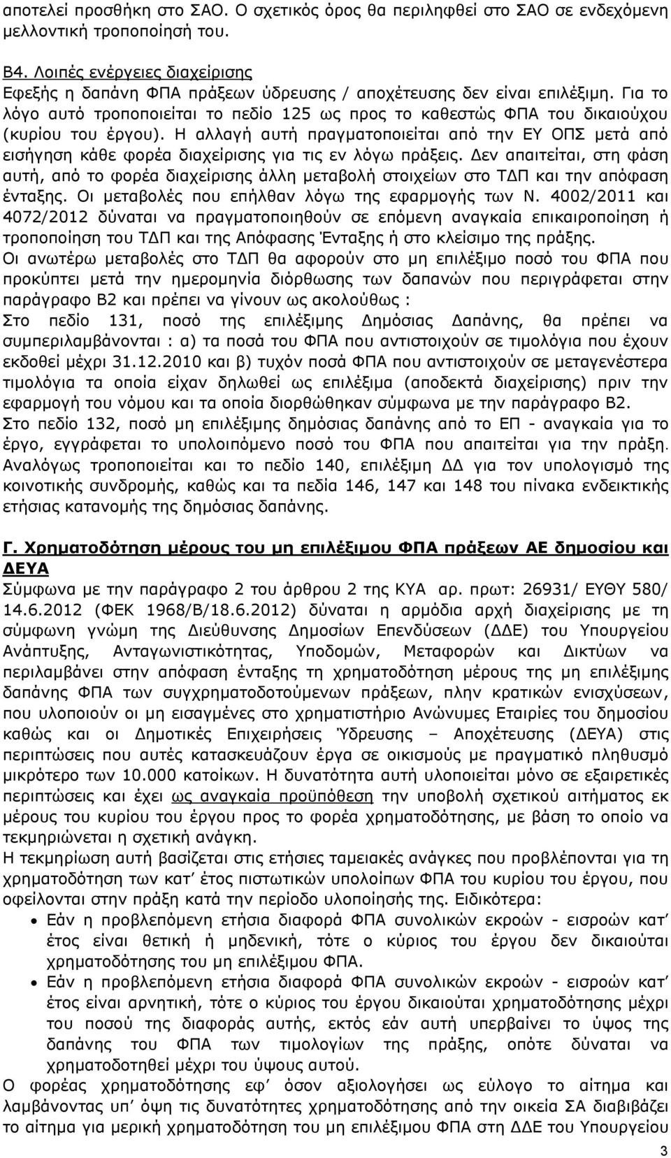 Για το λόγο αυτό τροποποιείται το πεδίο 125 ως προς το καθεστώς ΦΠΑ του δικαιούχου (κυρίου του έργου).