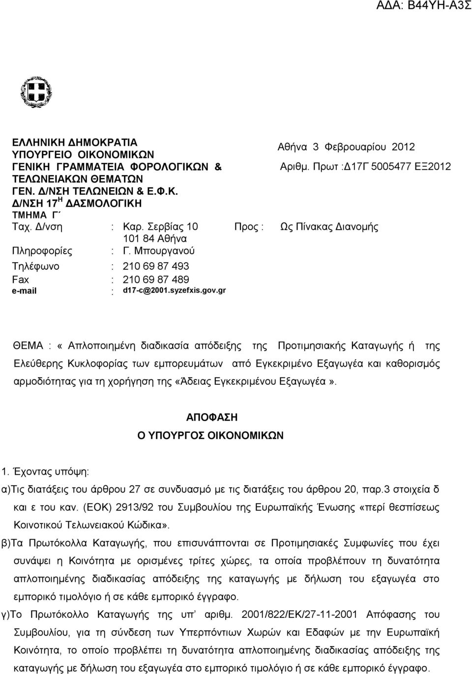 Πξση :Γ17Γ 5005477 ΔΞ2012 Ωο Πίλαθαο Γηαλνκήο ΘΔΜΑ : «Απινπνηεκέλε δηαδηθαζία απφδεημεο ηεο Πξνηηκεζηαθήο Καηαγσγήο ή ηεο Διεχζεξεο Κπθινθνξίαο ησλ εκπνξεπκάησλ απφ Δγθεθξηκέλν Δμαγσγέα θαη