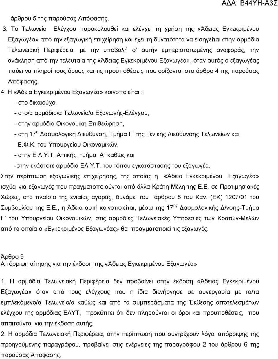 ππνβνιή ζ απηήλ εκπεξηζηαησκέλεο αλαθνξάο, ηελ αλάθιεζε απφ ηελ ηειεπηαία ηεο «Άδεηαο Δγθεθξηκέλνπ Δμαγσγέα», φηαλ απηφο ν εμαγσγέαο παχεη λα πιεξνί ηνπο φξνπο θαη ηηο πξνυπνζέζεηο πνπ νξίδνληαη ζην