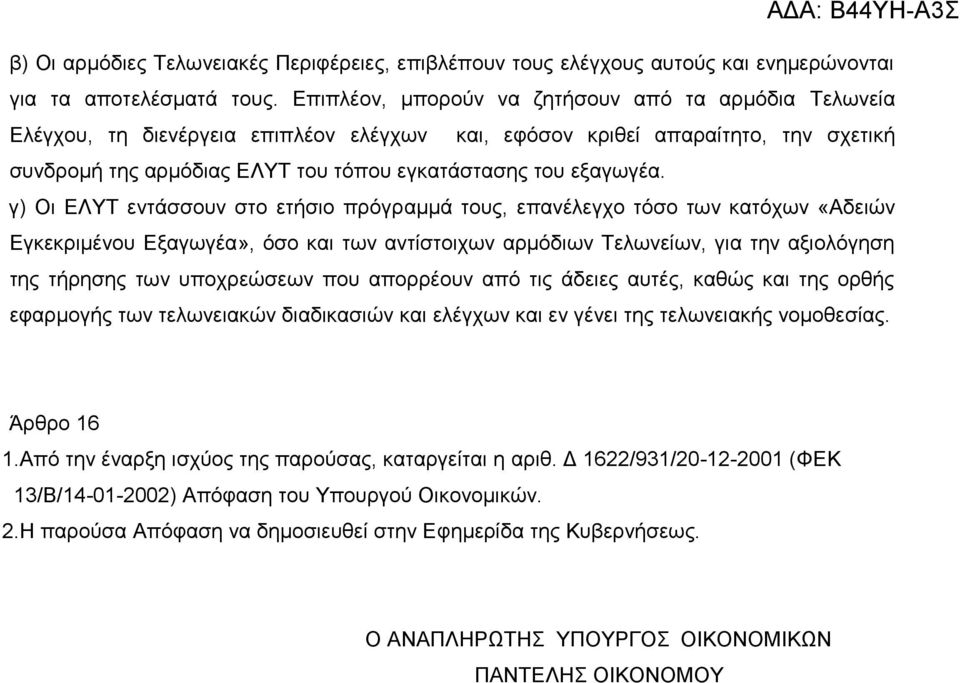 γ) Οη ΔΛΤΣ εληάζζνπλ ζην εηήζην πξφγξακκά ηνπο, επαλέιεγρν ηφζν ησλ θαηφρσλ «Αδεηψλ Δγθεθξηκέλνπ Δμαγσγέα», φζν θαη ησλ αληίζηνηρσλ αξκφδησλ Σεισλείσλ, γηα ηελ αμηνιφγεζε ηεο ηήξεζεο ησλ ππνρξεψζεσλ