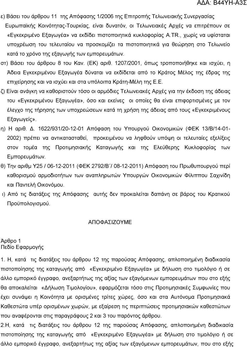 ζη) Βάζεη ηνπ άξζξνπ 8 ηνπ Καλ. (ΔΚ) αξηζ.