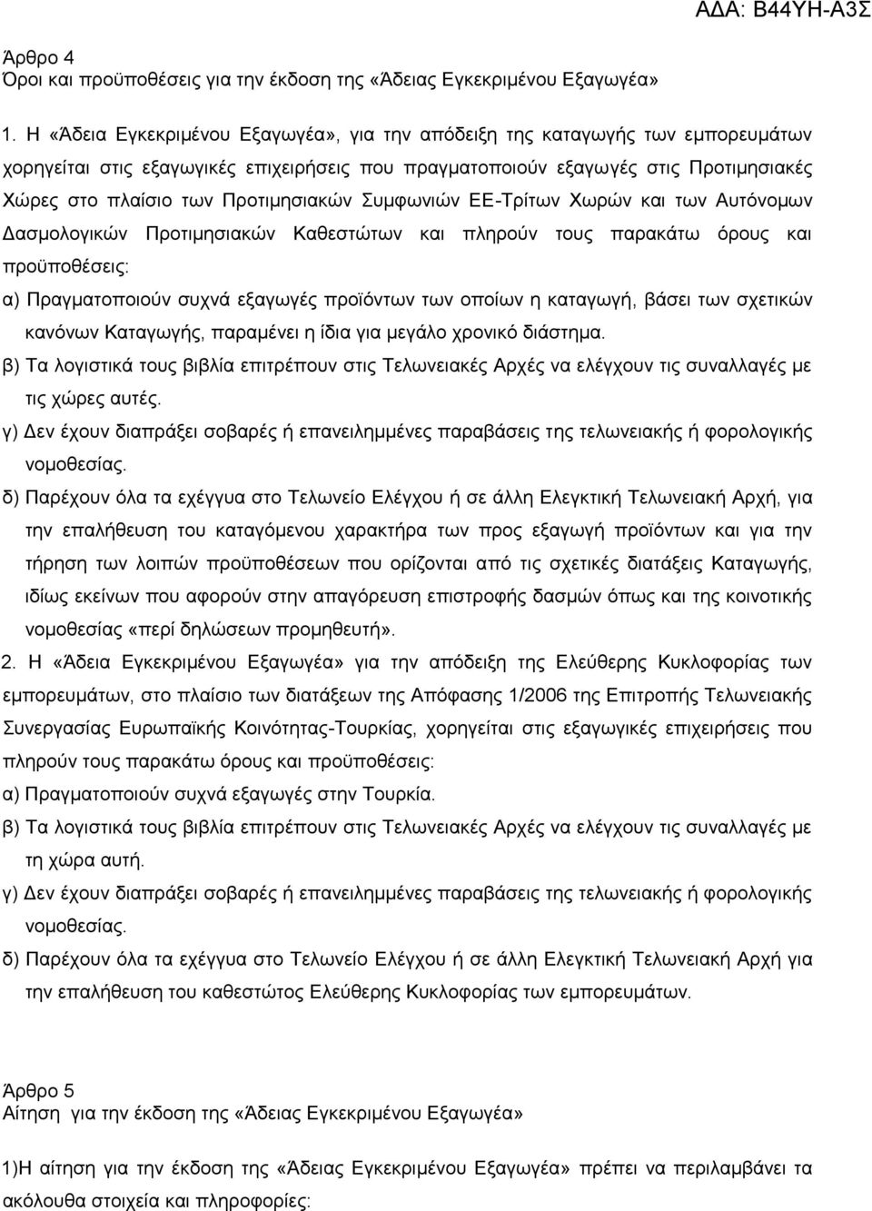 Πξνηηκεζηαθψλ πκθσληψλ ΔΔ-Σξίησλ Υσξψλ θαη ησλ Απηφλνκσλ Γαζκνινγηθψλ Πξνηηκεζηαθψλ Καζεζηψησλ θαη πιεξνχλ ηνπο παξαθάησ φξνπο θαη πξνυπνζέζεηο: α) Πξαγκαηνπνηνχλ ζπρλά εμαγσγέο πξντφλησλ ησλ νπνίσλ