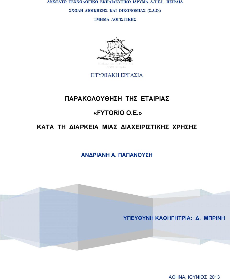 «FYTORIO Ο.Ε.» ΚΑΤΑ ΤΗ ΙΑΡΚΕΙΑ ΜΙΑΣ ΙΑΧΕΙΡΙΣΤΙΚΗΣ ΧΡΗΣΗΣ ΑΝ ΡΙΑΝΗ Α.