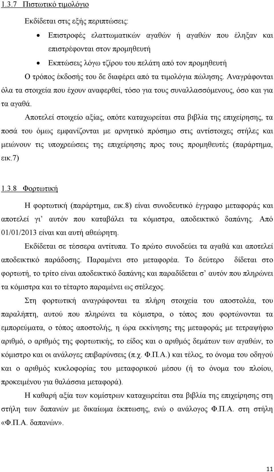 Αποτελεί στοιχείο αξίας, οπότε καταχωρείται στα βιβλία της επιχείρησης, τα ποσά του όμως εμφανίζονται με αρνητικό πρόσημο στις αντίστοιχες στήλες και μειώνουν τις υποχρεώσεις της επιχείρησης προς