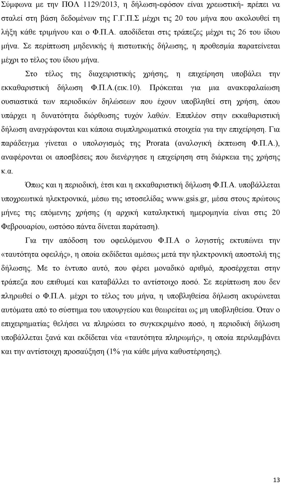 Στο τέλος της διαχειριστικής χρήσης, η επιχείρηση υποβάλει την εκκαθαριστική δήλωση Φ.Π.Α.(εικ.10).