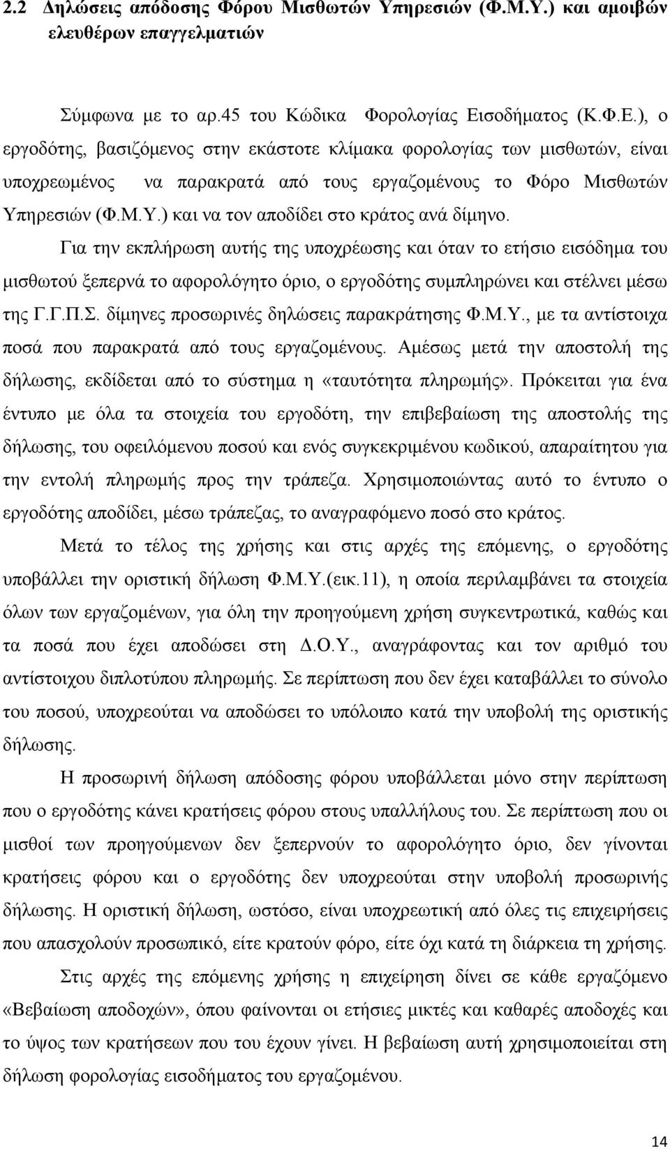 ηρεσιών (Φ.Μ.Υ.) και να τον αποδίδει στο κράτος ανά δίμηνο.