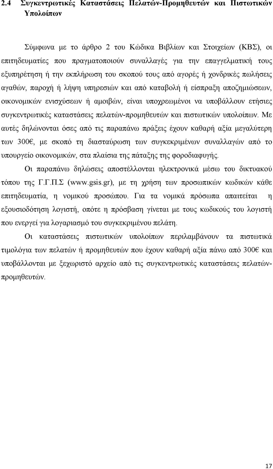 αμοιβών, είναι υποχρεωμένοι να υποβάλλουν ετήσιες συγκεντρωτικές καταστάσεις πελατών-προμηθευτών και πιστωτικών υπολοίπων.