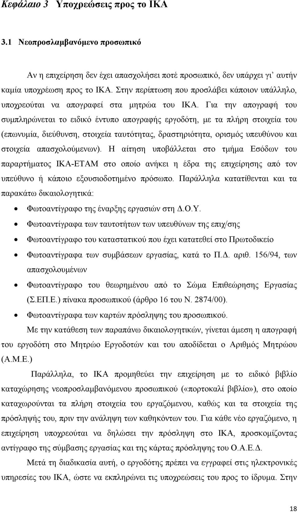 Για την απογραφή του συμπληρώνεται το ειδικό έντυπο απογραφής εργοδότη, με τα πλήρη στοιχεία του (επωνυμία, διεύθυνση, στοιχεία ταυτότητας, δραστηριότητα, ορισμός υπευθύνου και στοιχεία