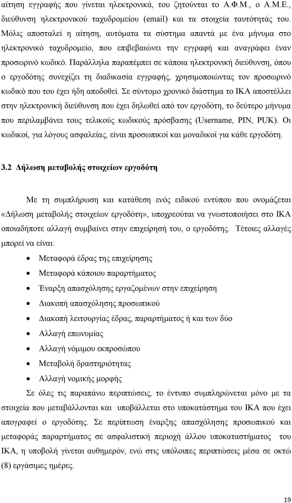 Παράλληλα παραπέμπει σε κάποια ηλεκτρονική διεύθυνση, όπου ο εργοδότης συνεχίζει τη διαδικασία εγγραφής, χρησιμοποιώντας τον προσωρινό κωδικό που του έχει ήδη αποδοθεί.