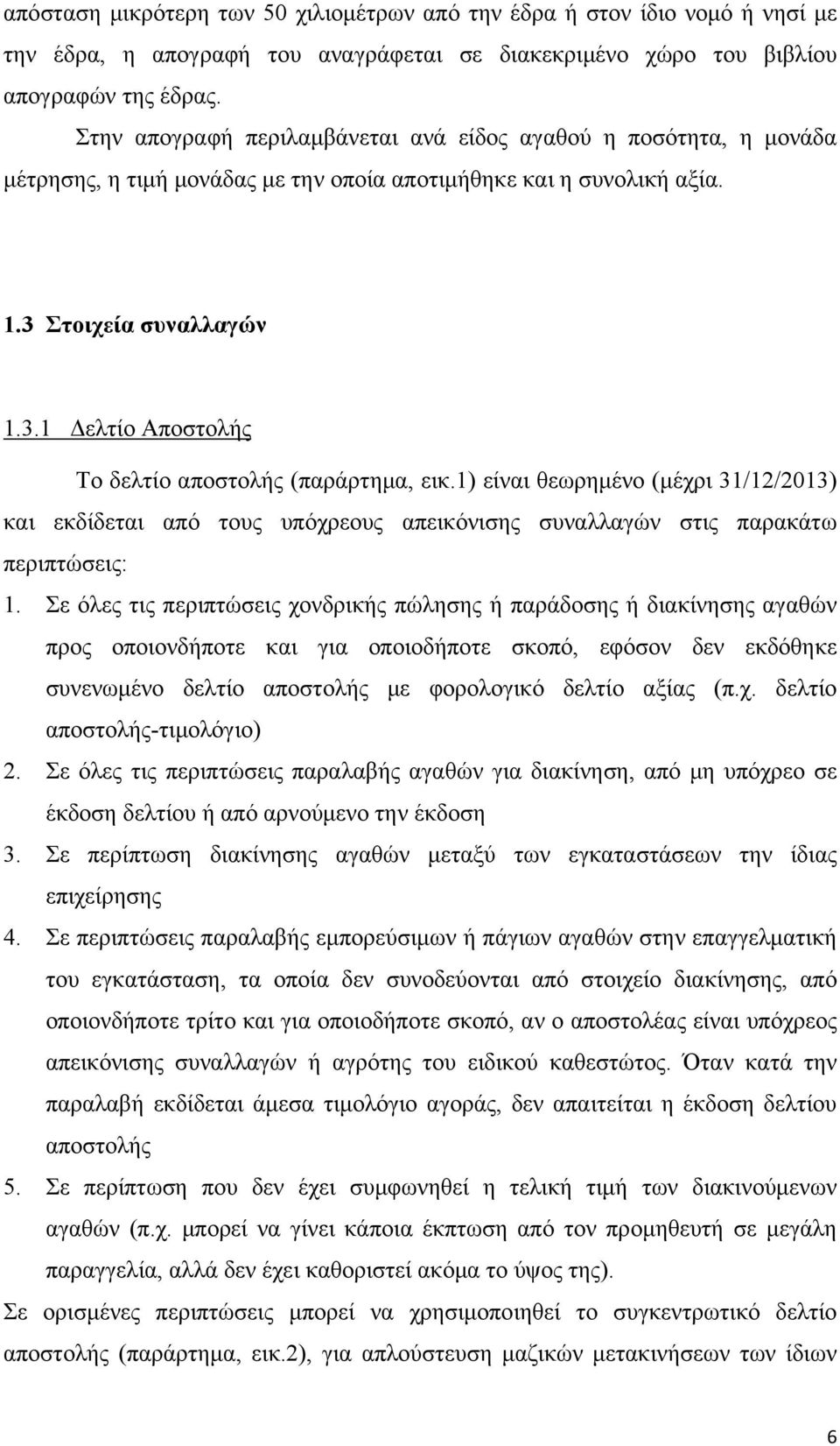 1) είναι θεωρημένο (μέχρι 31/12/2013) και εκδίδεται από τους υπόχρεους απεικόνισης συναλλαγών στις παρακάτω περιπτώσεις: 1.