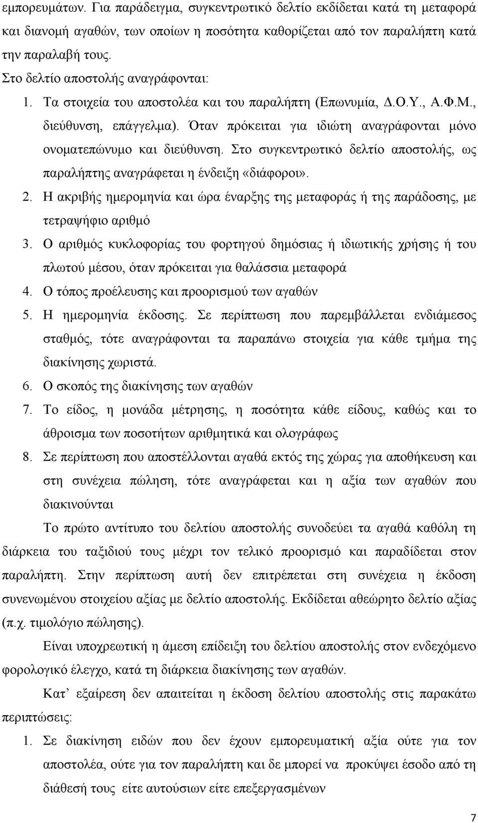 Όταν πρόκειται για ιδιώτη αναγράφονται μόνο ονοματεπώνυμο και διεύθυνση. Στο συγκεντρωτικό δελτίο αποστολής, ως παραλήπτης αναγράφεται η ένδειξη «διάφοροι». 2.