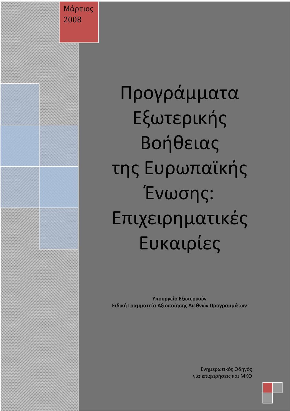 Υπουργείο Εξωτερικών Ειδική Γραμματεία Αξιοποίησης