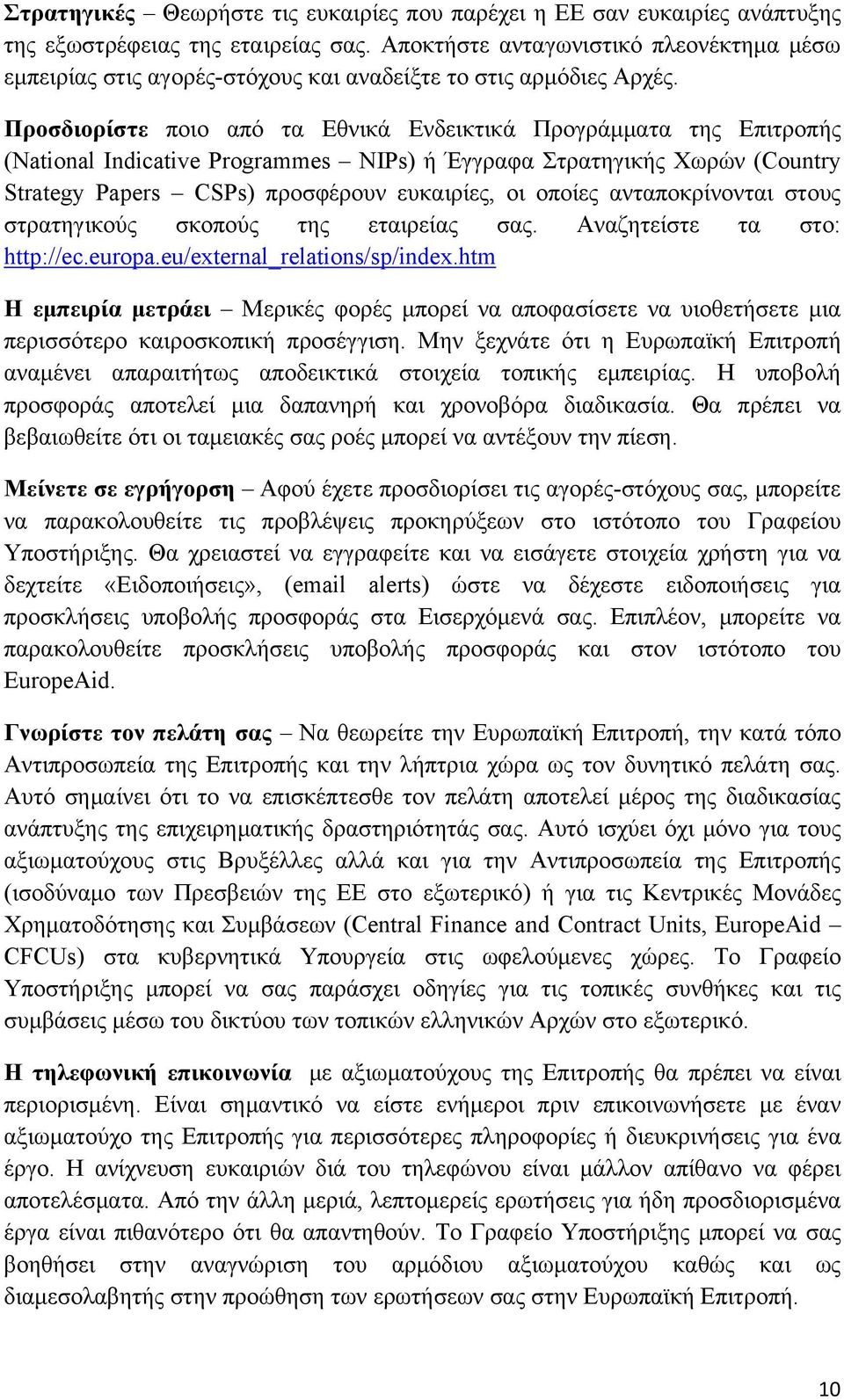 Προσδιορίστε ποιο από τα Εθνικά Ενδεικτικά Προγράμματα της Επιτροπής (National Indicative Programmes NIPs) ή Έγγραφα Στρατηγικής Χωρών (Country Strategy Papers CSPs) προσφέρουν ευκαιρίες, οι οποίες