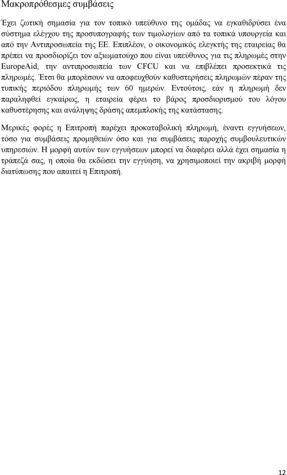 Επιπλέον, ο οικονομικός ελεγκτής της εταιρείας θα πρέπει να προσδιορίζει τον αξιωματούχο που είναι υπεύθυνος για τις πληρωμές στην EuropeAid, την αντιπροσωπεία των CFCU και να επιβλέπει προσεκτικά