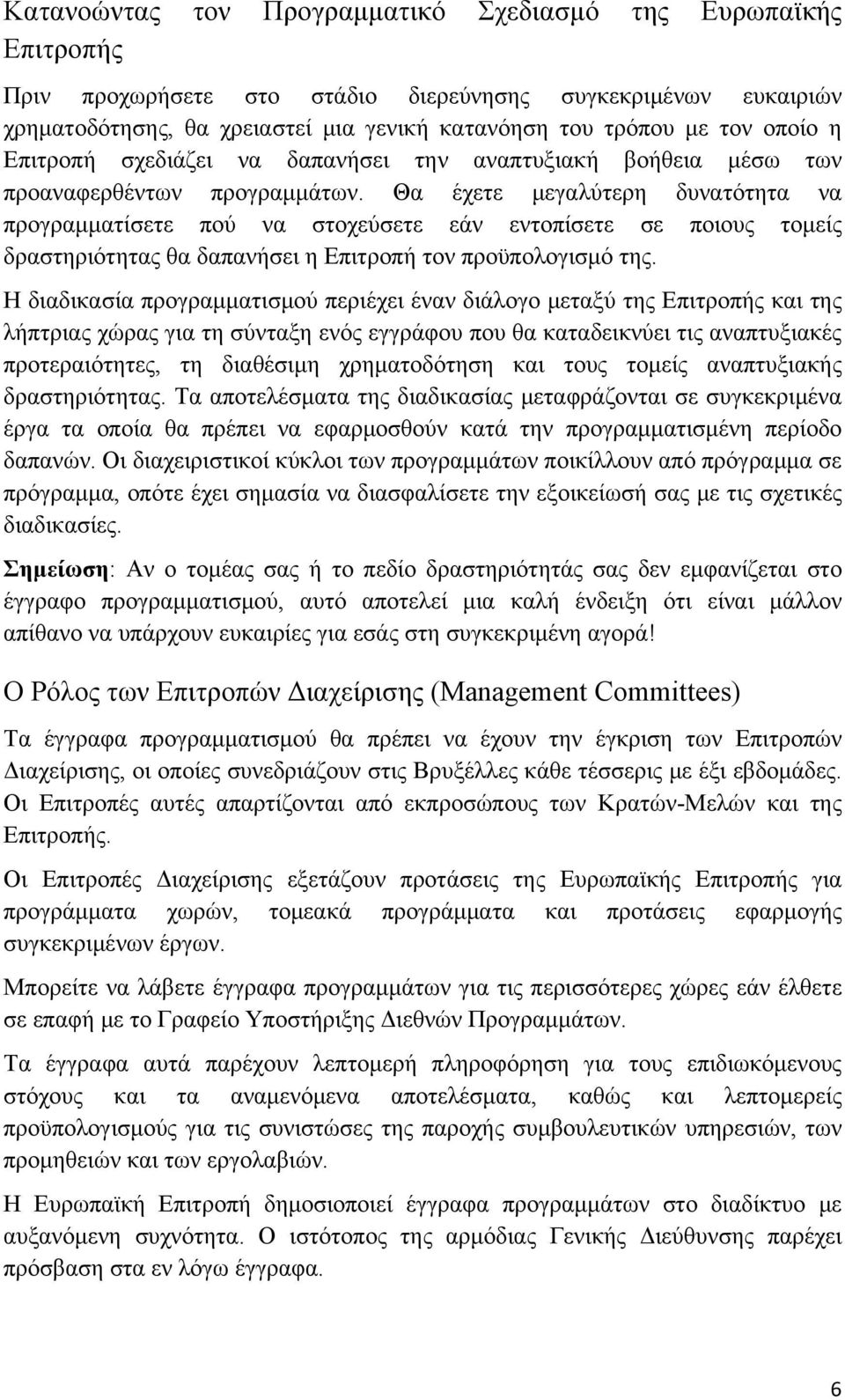 Θα έχετε μεγαλύτερη δυνατότητα να προγραμματίσετε πού να στοχεύσετε εάν εντοπίσετε σε ποιους τομείς δραστηριότητας θα δαπανήσει η Επιτροπή τον προϋπολογισμό της.