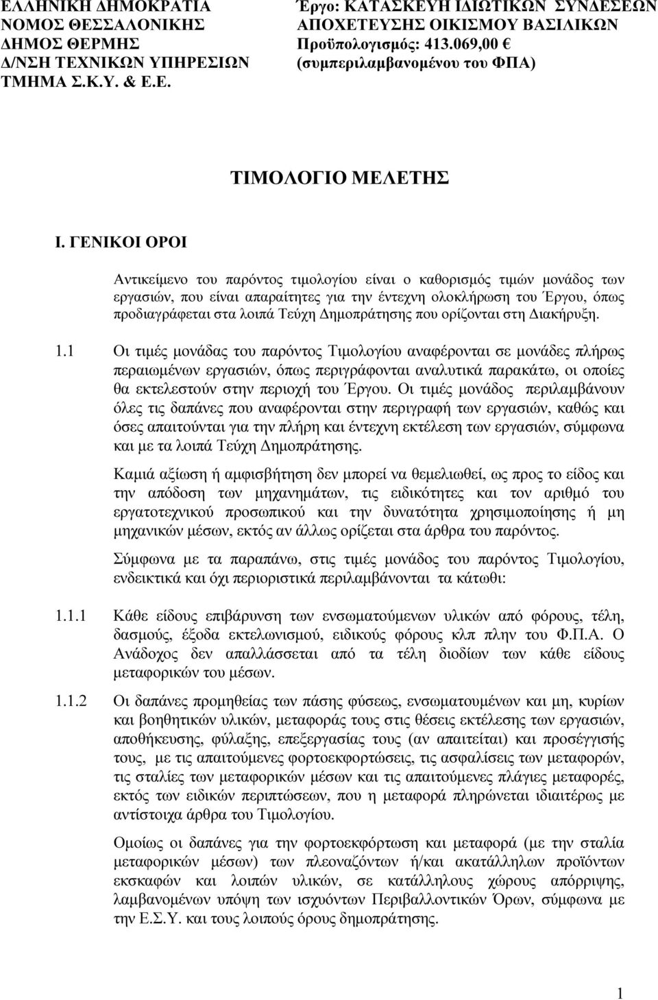 ΓΕΝΙΚΟΙ ΟΡΟΙ Aντικείµενο του παρόντος τιµολογίου είναι ο καθορισµός τιµών µονάδος των εργασιών, που είναι απαραίτητες για την έντεχνη ολοκλήρωση του Έργου, όπως προδιαγράφεται στα λοιπά Τεύχη