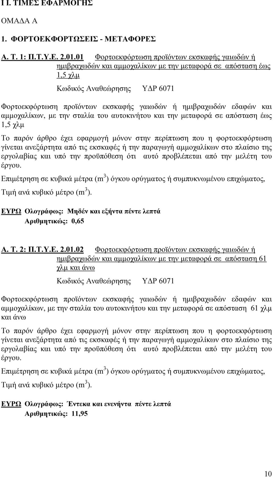 εδαφών και αµµοχαλίκων, µε την σταλία του αυτοκινήτου και την µεταφορά σε απόσταση έως 1,5 χλµ Το παρόν άρθρο έχει εφαρµογή µόνον στην περίπτωση που η φορτοεκφόρτωση γίνεται ανεξάρτητα από τις