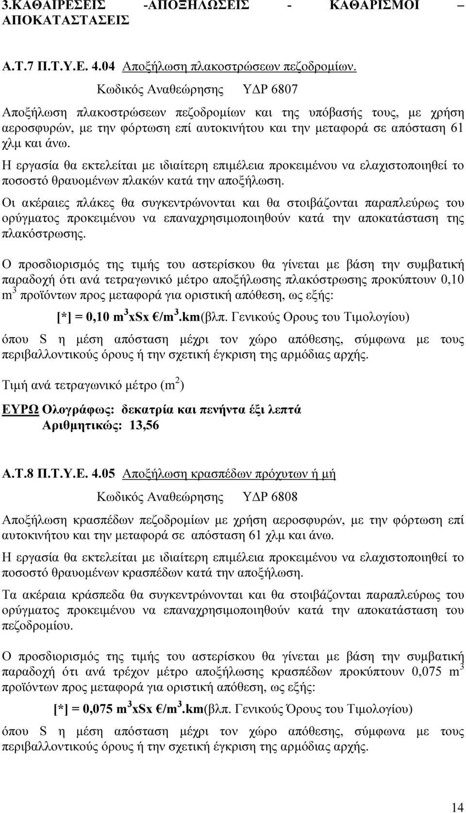 Η εργασία θα εκτελείται µε ιδιαίτερη επιµέλεια προκειµένου να ελαχιστοποιηθεί το ποσοστό θραυοµένων πλακών κατά την αποξήλωση.