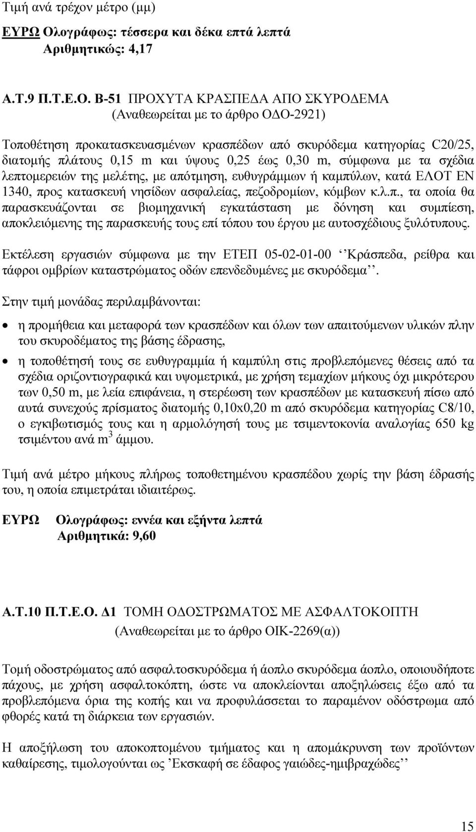 Β-51 ΠΡΟΧΥΤΑ ΚΡΑΣΠΕ Α ΑΠΟ ΣΚΥΡΟ ΕΜΑ (Αναθεωρείται µε το άρθρο Ο Ο-2921) Τοποθέτηση προκατασκευασµένων κρασπέδων από σκυρόδεµα κατηγορίας C20/25, διατοµής πλάτους 0,15 m και ύψους 0,25 έως 0,30 m,