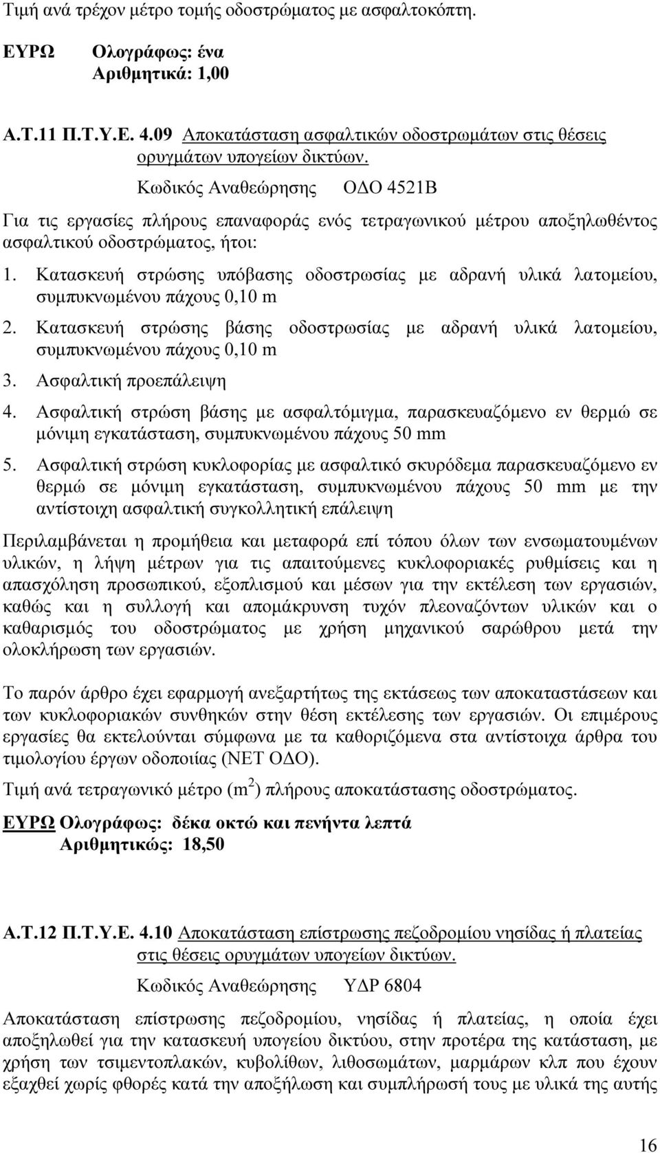 Κατασκευή στρώσης υπόβασης οδοστρωσίας µε αδρανή υλικά λατοµείου, συµπυκνωµένου πάχους 0,10 m 2. Κατασκευή στρώσης βάσης οδοστρωσίας µε αδρανή υλικά λατοµείου, συµπυκνωµένου πάχους 0,10 m 3.