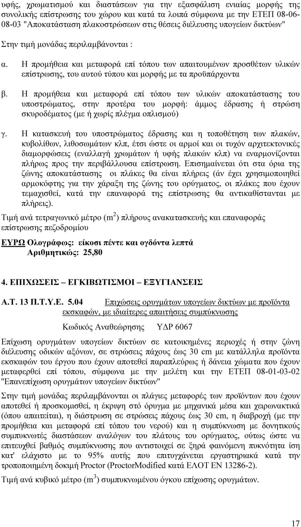 Η προµήθεια και µεταφορά επί τόπου των υλικών αποκατάστασης του υποστρώµατος, στην προτέρα του µορφή: άµµος έδρασης ή στρώση σκυροδέµατος (µε ή χωρίς πλέγµα οπλισµού) γ.