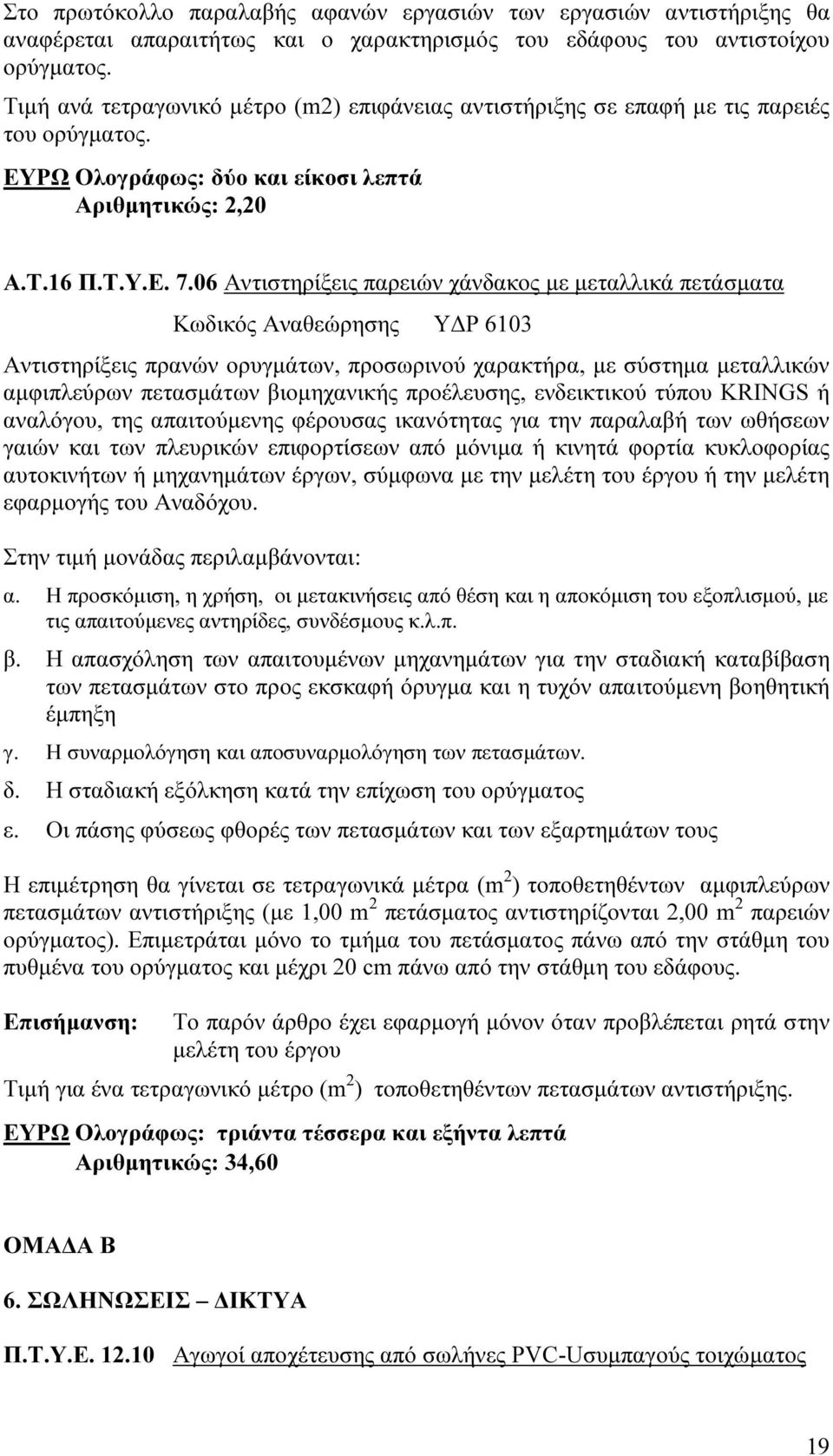 06 Αντιστηρίξεις παρειών χάνδακος µε µεταλλικά πετάσµατα Κωδικός Αναθεώρησης Υ Ρ 6103 Αντιστηρίξεις πρανών ορυγµάτων, προσωρινού χαρακτήρα, µε σύστηµα µεταλλικών αµφιπλεύρων πετασµάτων βιοµηχανικής