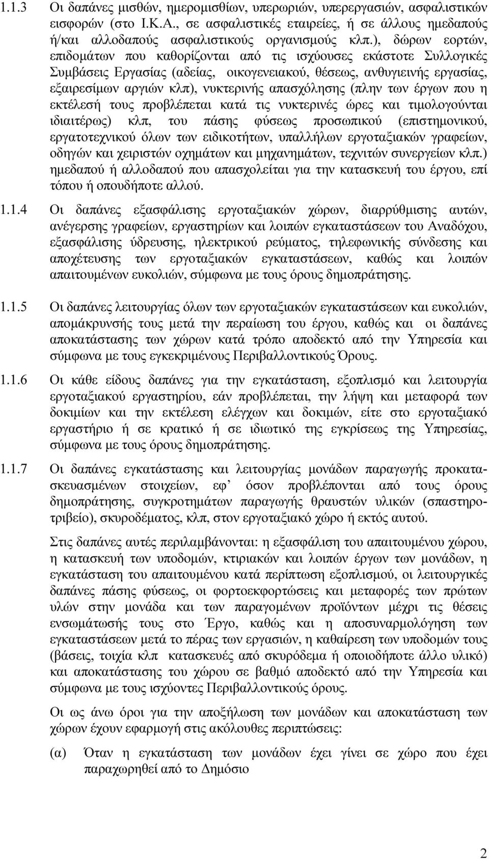 απασχόλησης (πλην των έργων που η εκτέλεσή τους προβλέπεται κατά τις νυκτερινές ώρες και τιµολογούνται ιδιαιτέρως) κλπ, του πάσης φύσεως προσωπικού (επιστηµονικού, εργατοτεχνικού όλων των