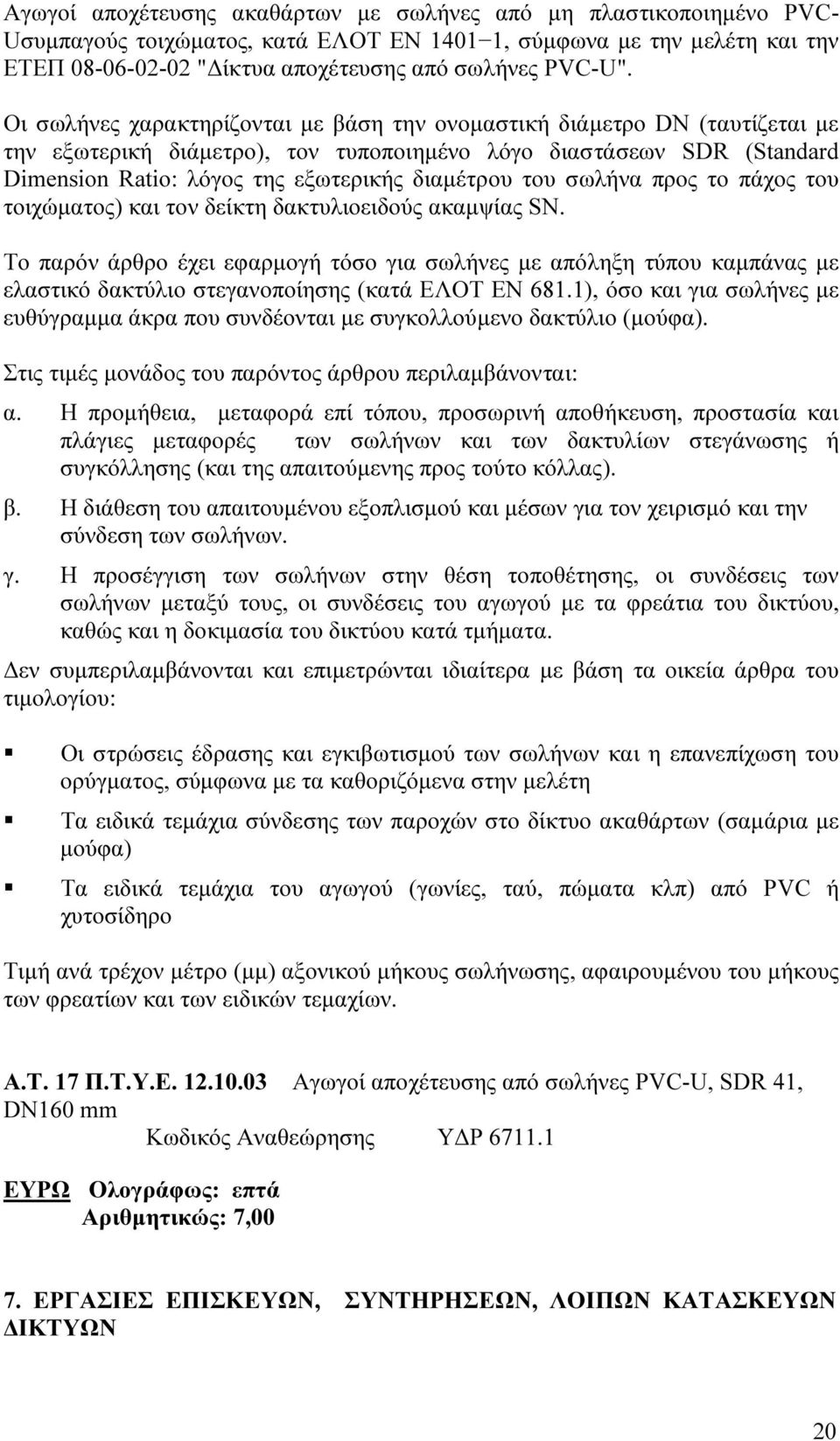 του σωλήνα προς το πάχος του τοιχώµατος) και τον δείκτη δακτυλιοειδούς ακαµψίας SN.