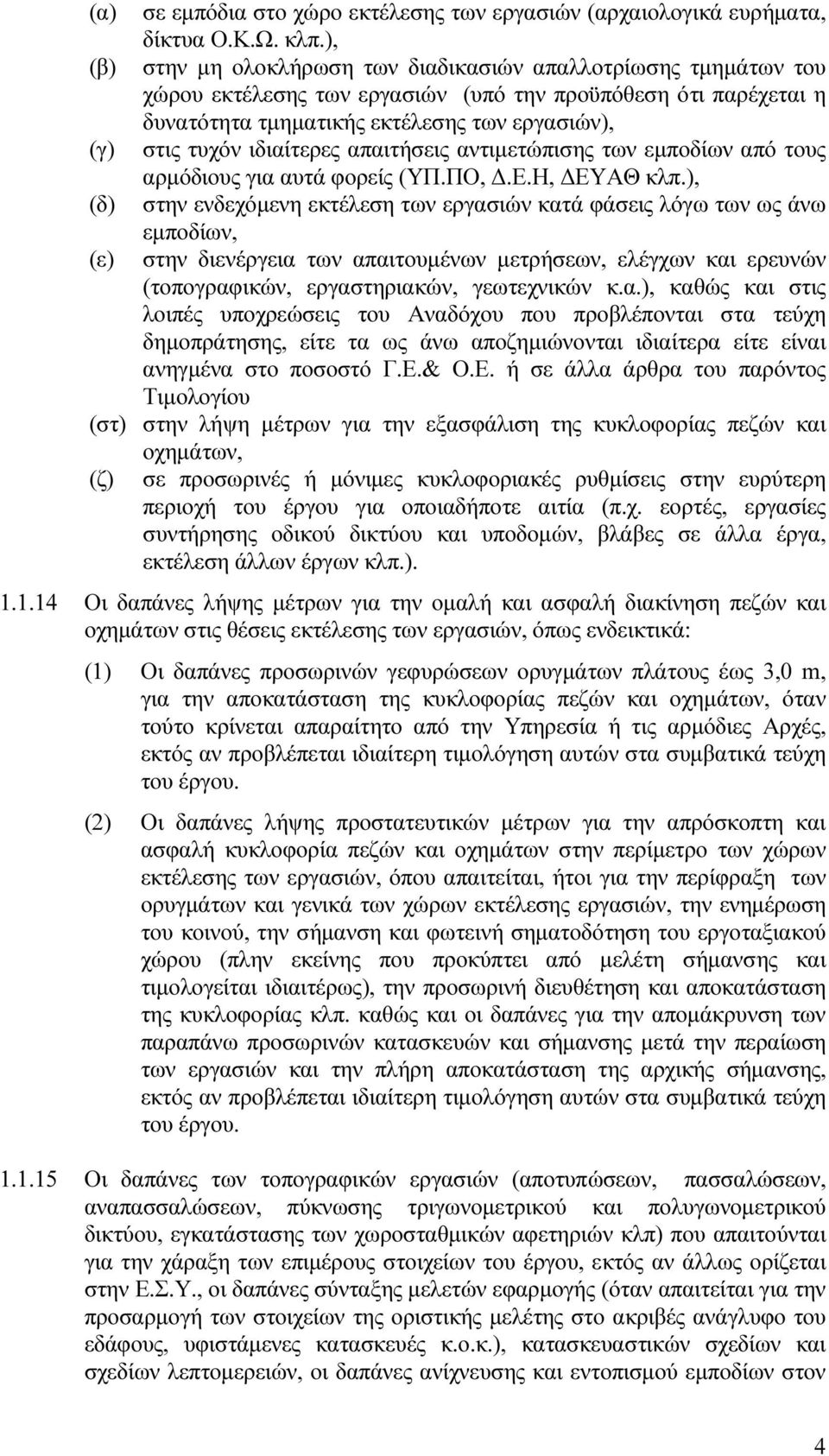 ιδιαίτερες απαιτήσεις αντιµετώπισης των εµποδίων από τους αρµόδιους για αυτά φορείς (ΥΠ.ΠΟ,.Ε.Η, ΕΥΑΘ κλπ.