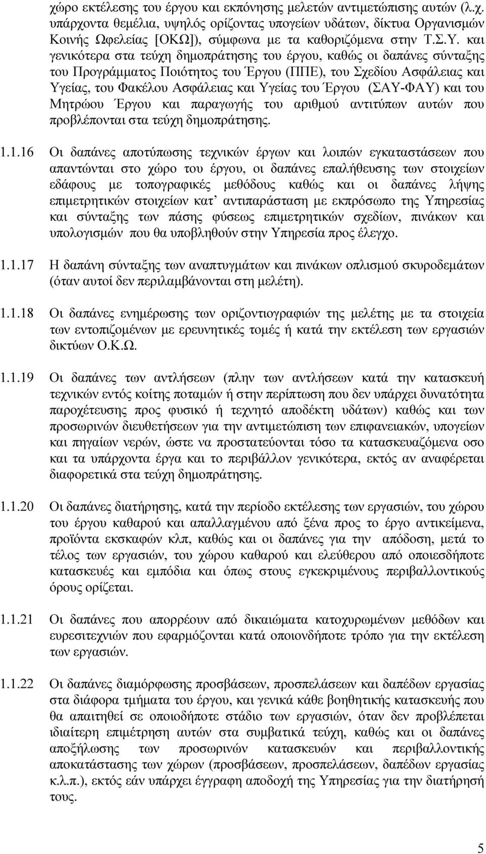 Έργου (ΣΑΥ-ΦΑΥ) και του Μητρώου Έργου και παραγωγής του αριθµού αντιτύπων αυτών που προβλέπονται στα τεύχη δηµοπράτησης. 1.