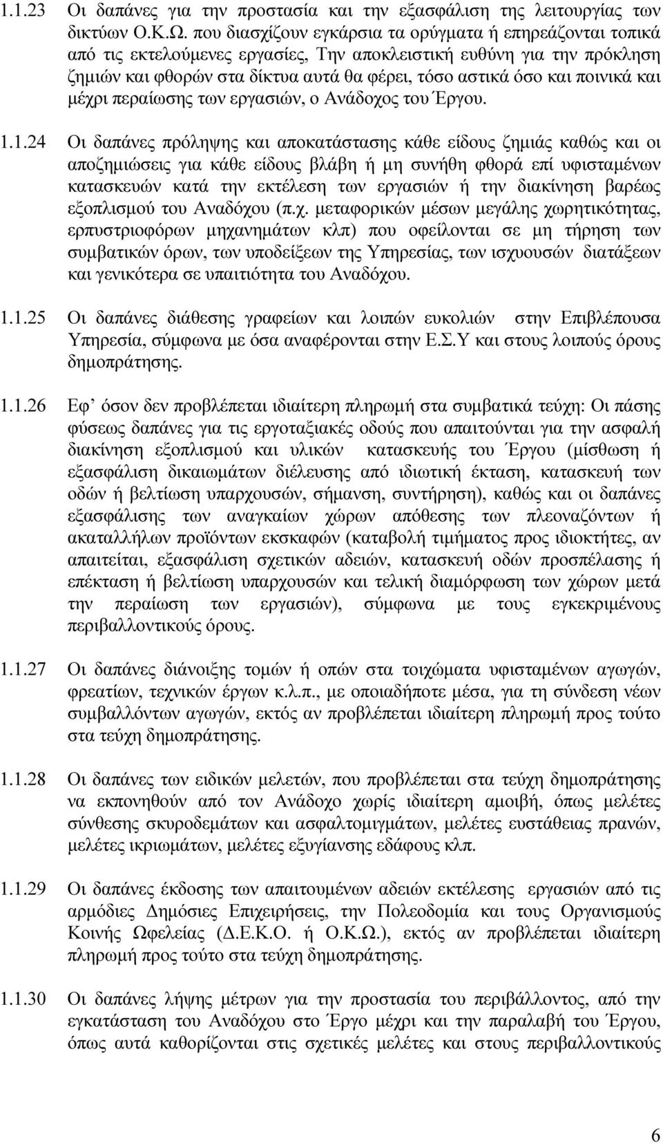 ποινικά και µέχρι περαίωσης των εργασιών, ο Ανάδοχος του Έργου. 1.