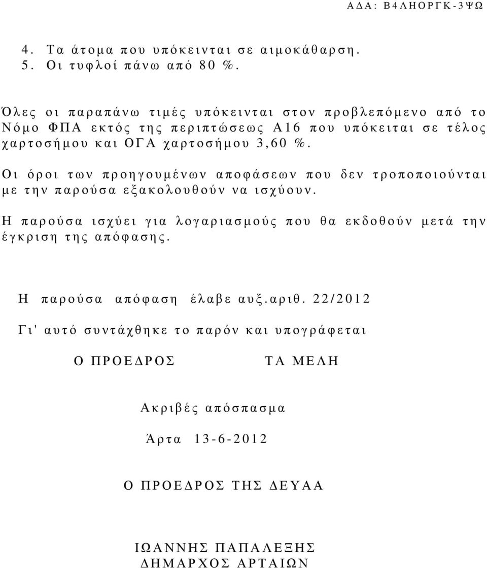 3,60 %. Οι όροι των προηγουµένων αποφάσεων που δεν τροποποιούνται µε την παρούσα εξακολουθούν να ισχύουν.