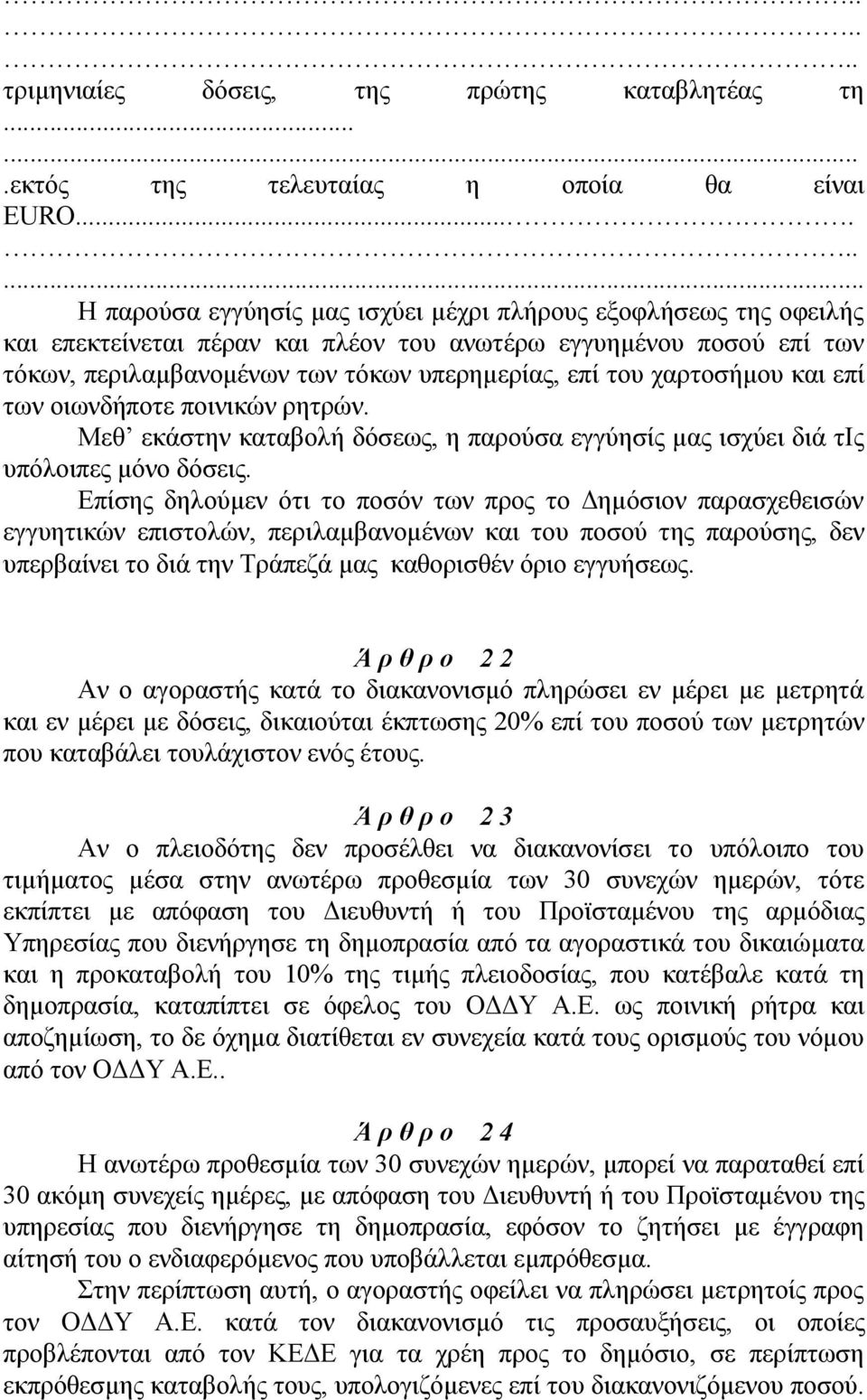 του χαρτοσήμου και επί των οιωνδήποτε ποινικών ρητρών. Μεθ εκάστην καταβολή δόσεως, η παρούσα εγγύησίς μας ισχύει διά τiς υπόλοιπες μόνο δόσεις.