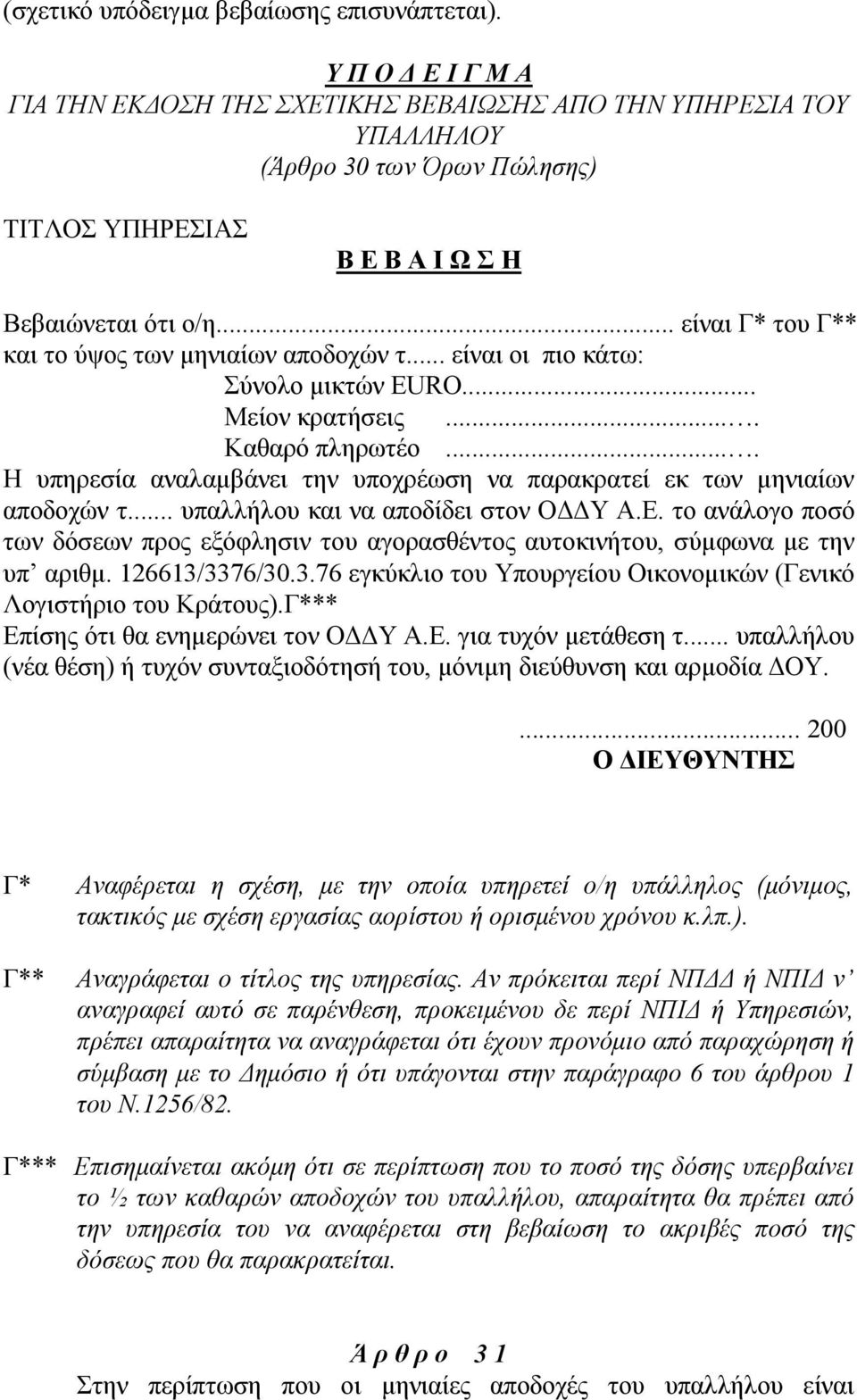 .. είναι Γ* του Γ** και το ύψος των μηνιαίων αποδοχών τ... είναι οι πιο κάτω: Σύνολο μικτών EURO... Μείον κρατήσεις.... Καθαρό πληρωτέο.