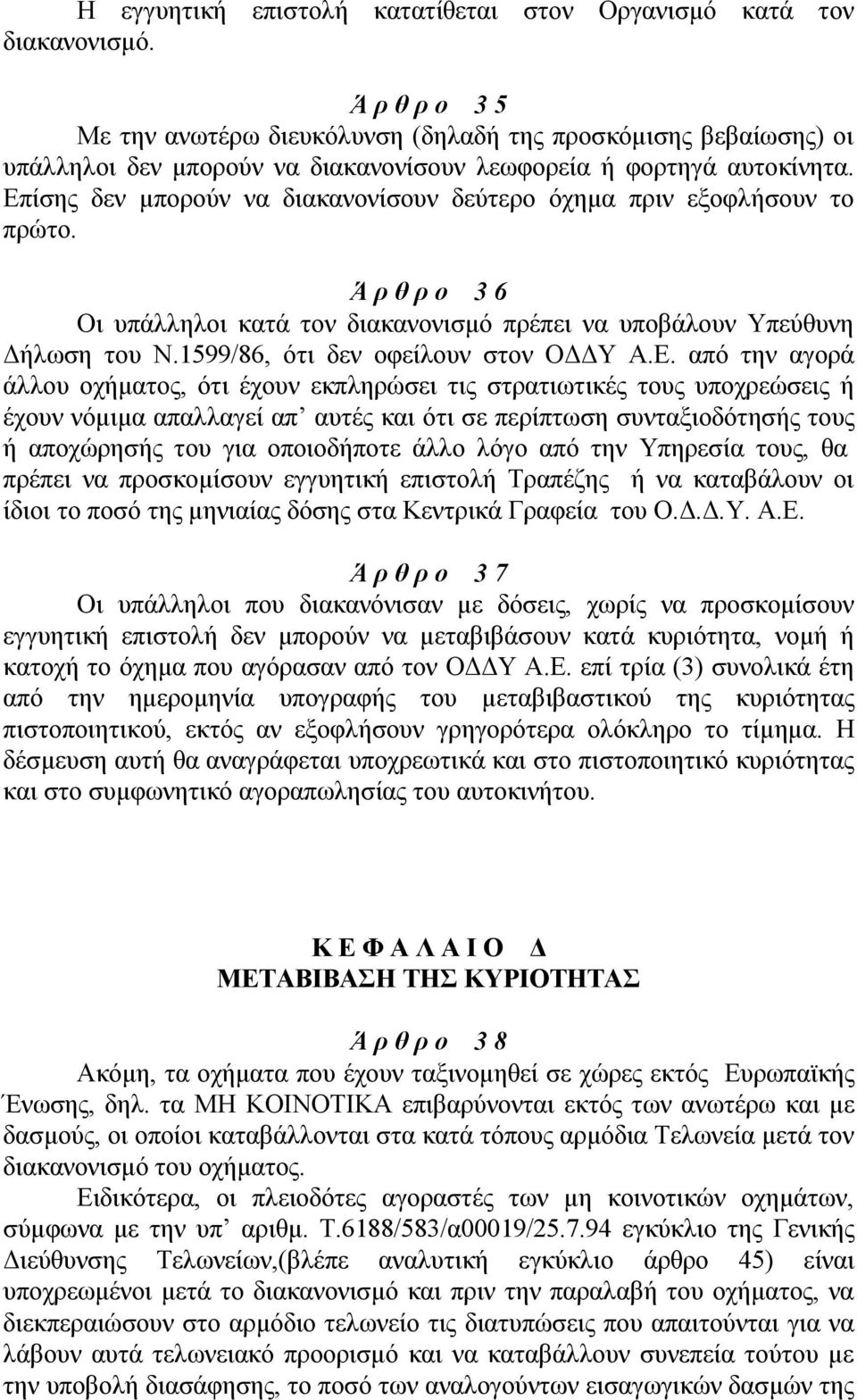 Επίσης δεν μπορούν να διακανονίσουν δεύτερο όχημα πριν εξοφλήσουν το πρώτο. Ά ρ θ ρ ο 3 6 Οι υπάλληλοι κατά τον διακανονισμό πρέπει να υποβάλουν Υπεύθυνη Δήλωση του Ν.