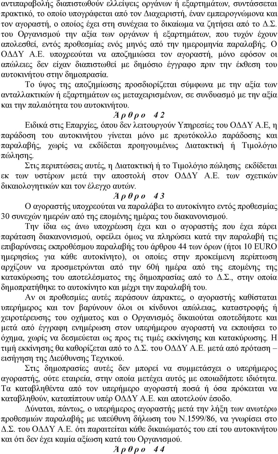 υποχρεούται να αποζημιώσει τον αγοραστή, μόνο εφόσον οι απώλειες δεν είχαν διαπιστωθεί με δημόσιο έγγραφο πριν την έκθεση του αυτοκινήτου στην δημοπρασία.