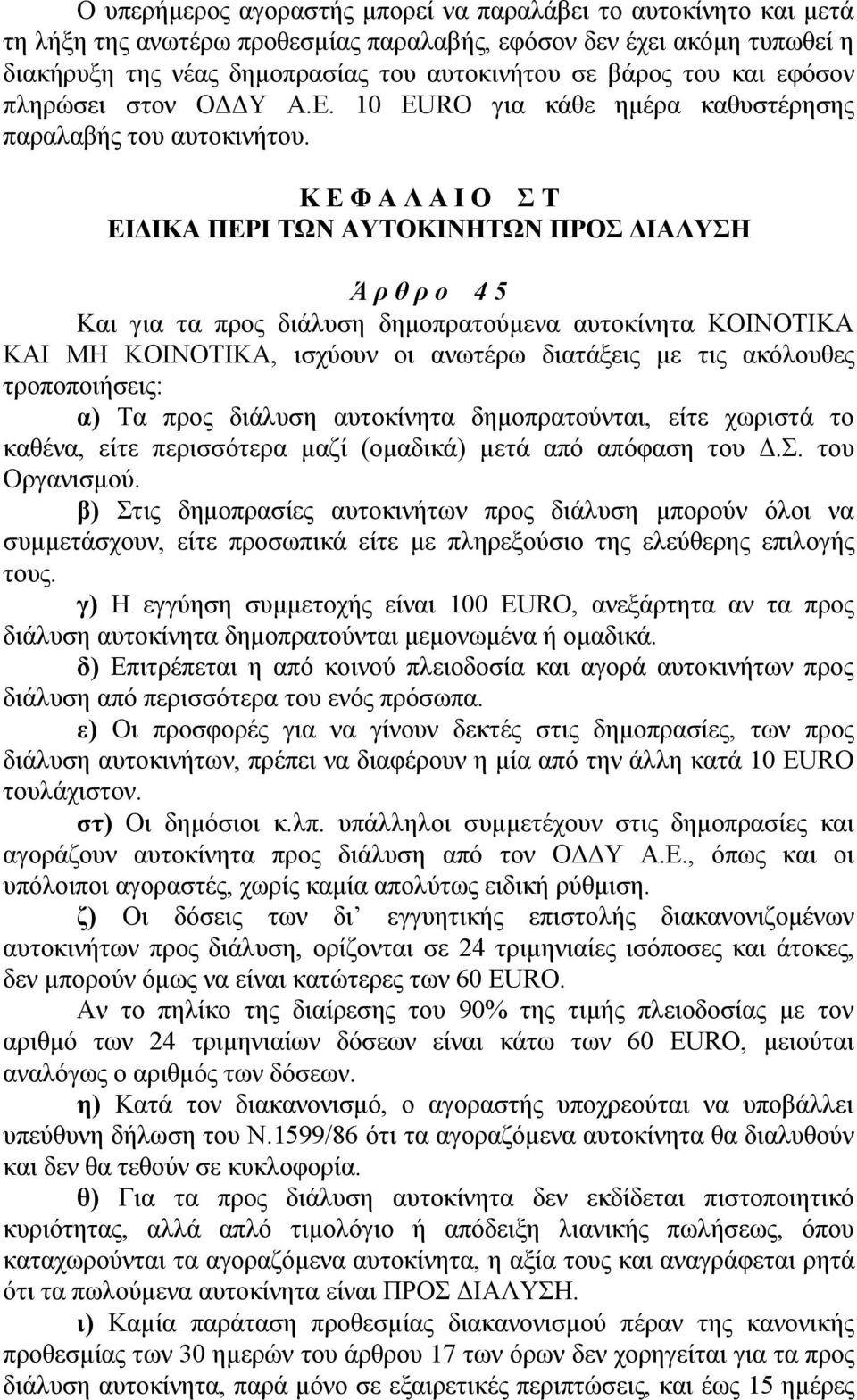 Κ Ε Φ Α Λ Α Ι Ο Σ Τ ΕΙΔΙΚΑ ΠΕΡΙ ΤΩΝ ΑΥΤΟΚΙΝΗΤΩΝ ΠΡΟΣ ΔΙΑΛΥΣΗ Ά ρ θ ρ ο 4 5 Και για τα προς διάλυση δημοπρατούμενα αυτοκίνητα KOINOTIKA KAI MH KOINOTIKA, ισχύουν οι ανωτέρω διατάξεις με τις ακόλουθες